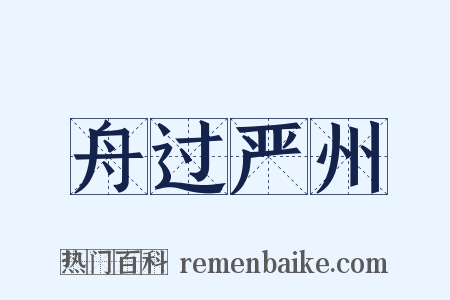 舟过严州是什么意思的图片